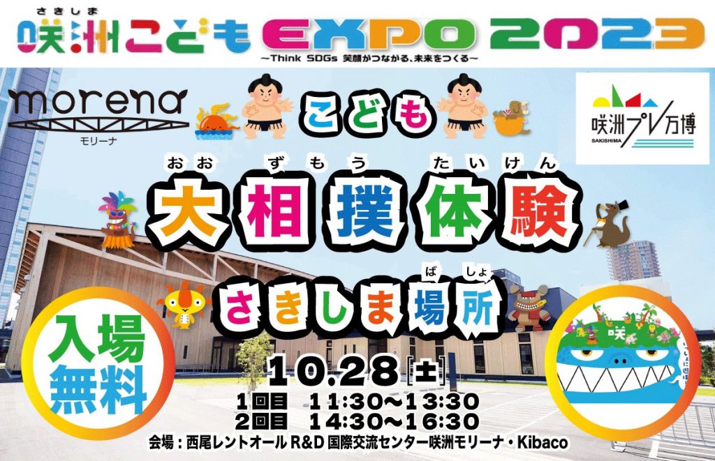 咲洲こどもEXPO