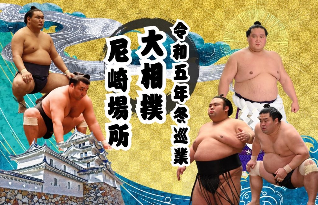 大相撲尼崎場所