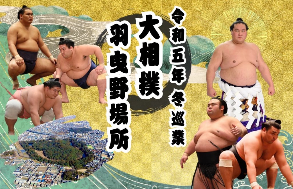 大相撲羽曳野場所