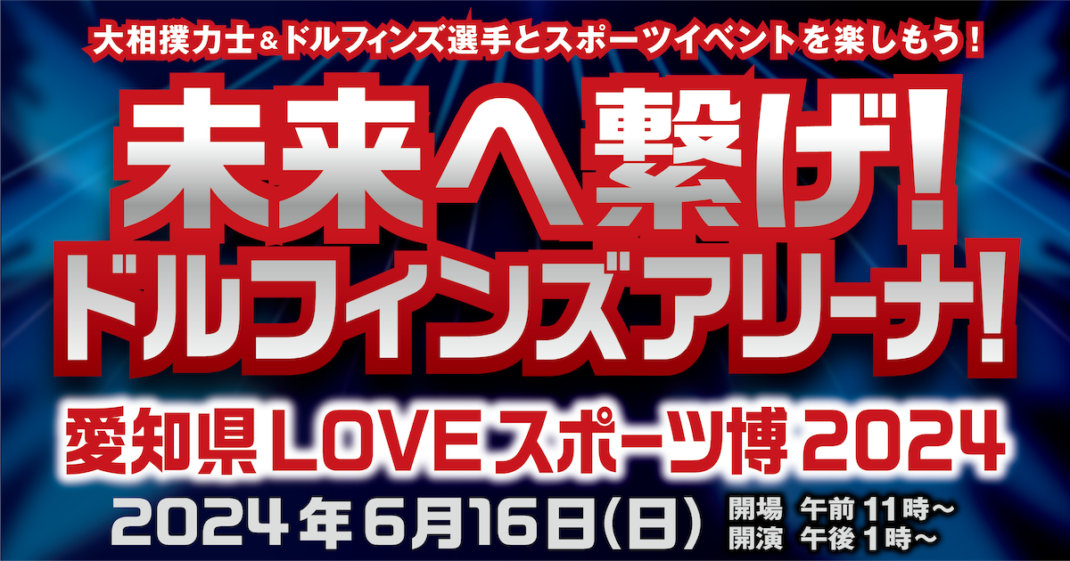 LOVEスポーツ博2024