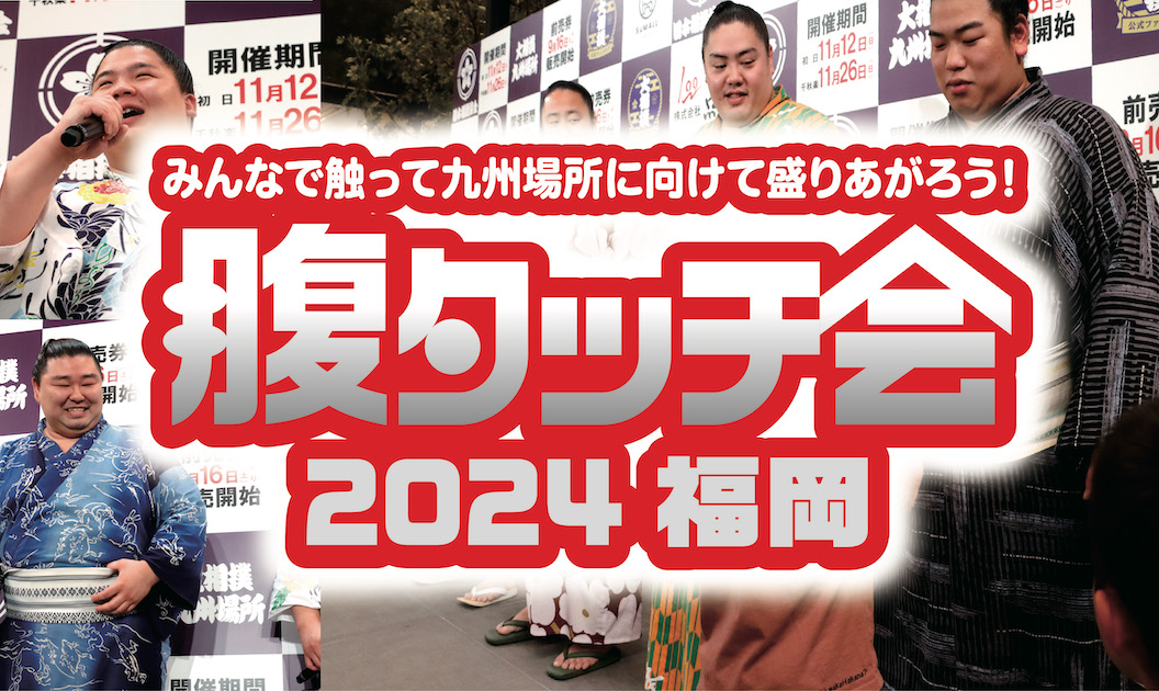 腹タッチ会2024