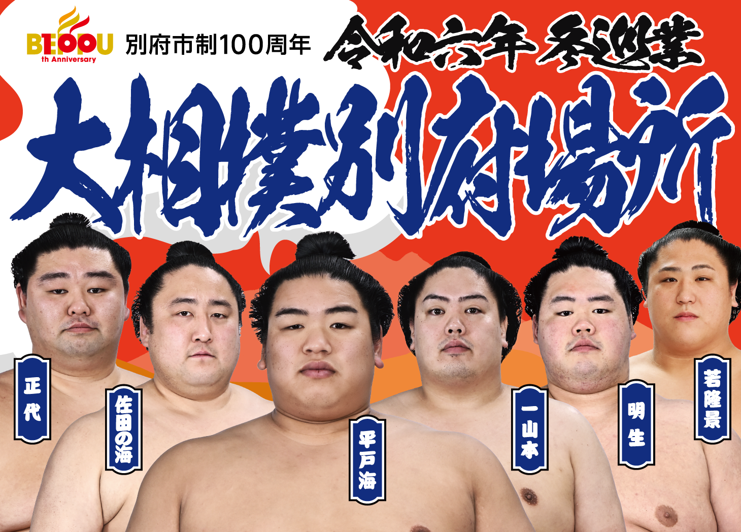 大相撲別府場所