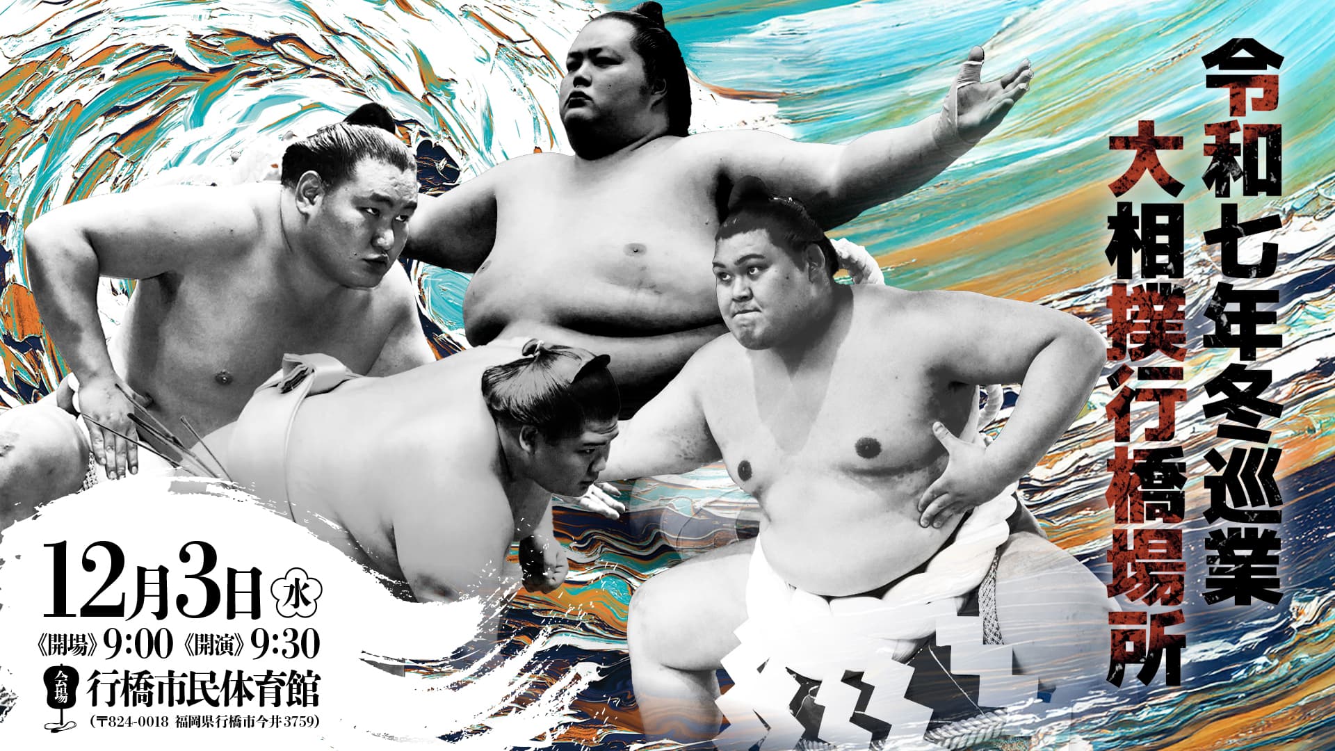 大相撲行橋場所