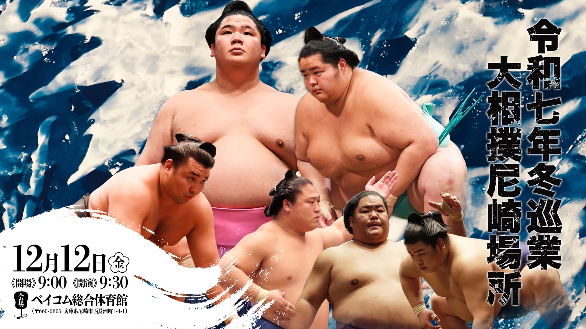 大相撲尼崎場所