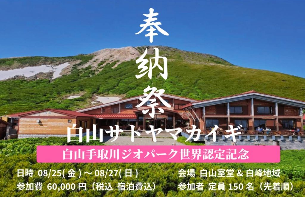 白山サトヤマカイギ奉納祭2023